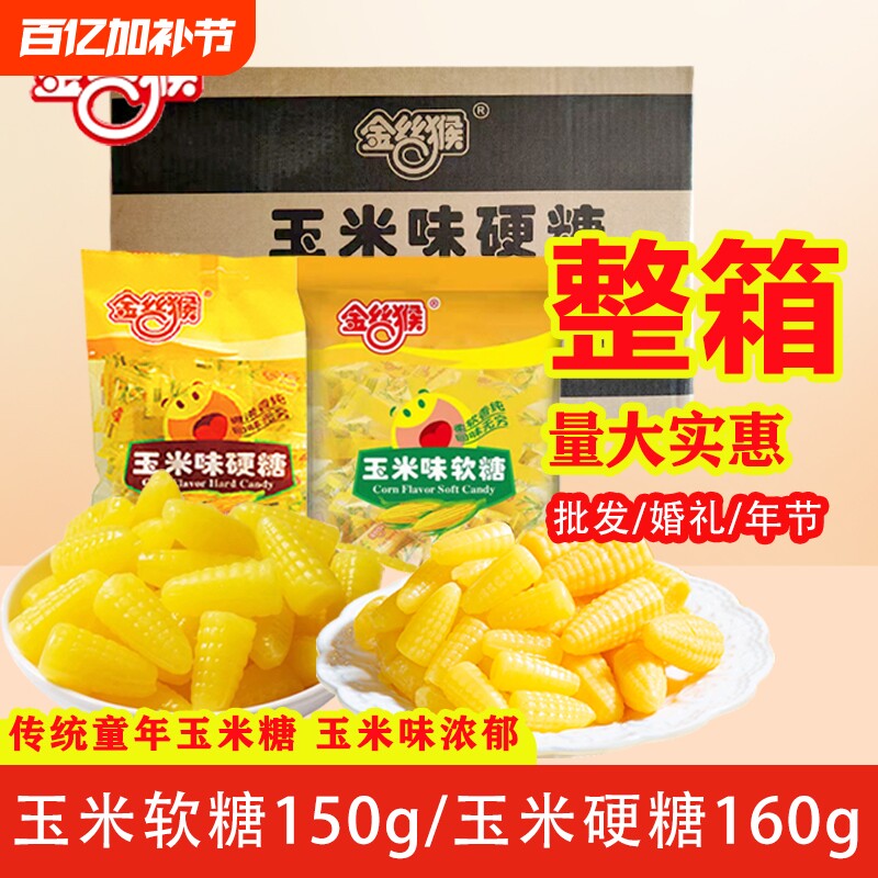 金丝猴玉米糖水果味硬糖喜糖婚糖批发儿童休闲糖果玉米软糖袋装