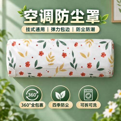新款防尘罩家用通用型挂机空调罩