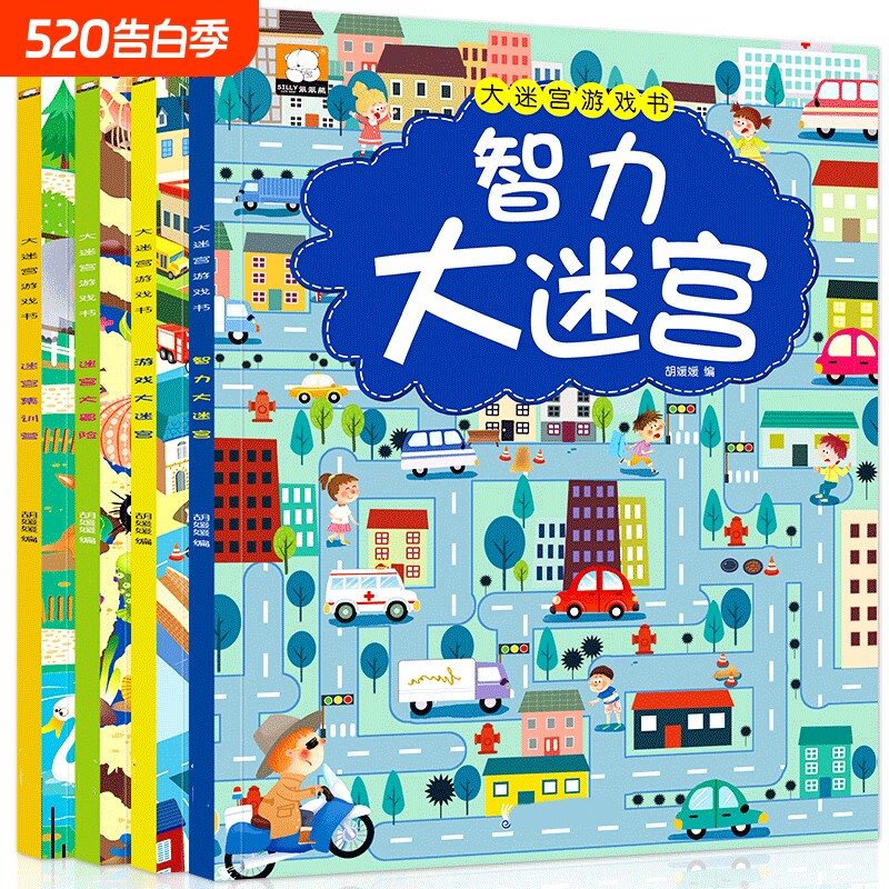 全4册迷宫书儿童益智专注力训练书3-5-6岁以上走迷宫的书大冒险