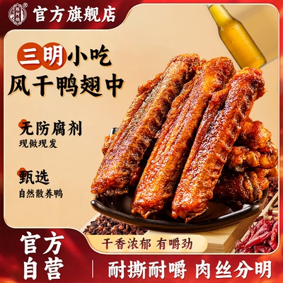 陈阿炳风干鸭翅中卤味解馋即食福建三明特产零食品小吃健康辣味