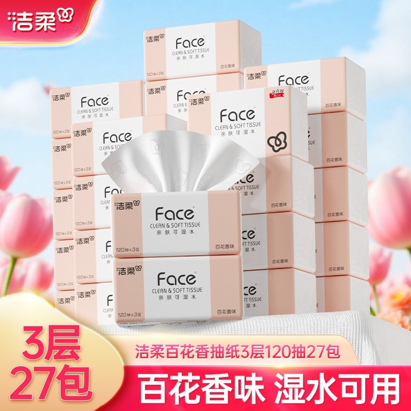 洁柔纸巾百花香3层120抽27包整箱取纸家用实惠装面巾纸可湿水木