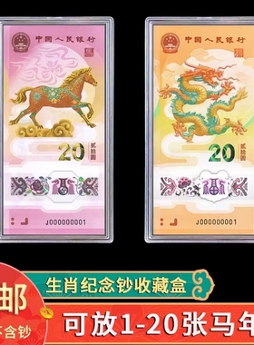 马年生肖纪念钞马钞20元纸币钱币收藏盒1-20张收纳盒龙年钞保护盒