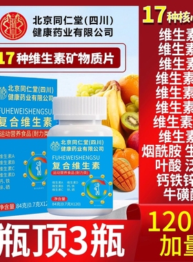 北京同仁堂复合维生素b族多种维生素c12片专用官方旗舰店矿物质