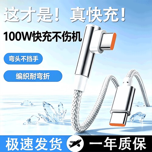 弯头120W超级快充闪充Type-C数据线USB接口手机充电器线适用华为oppo荣耀VIVO安卓通用加长车载编织快充线