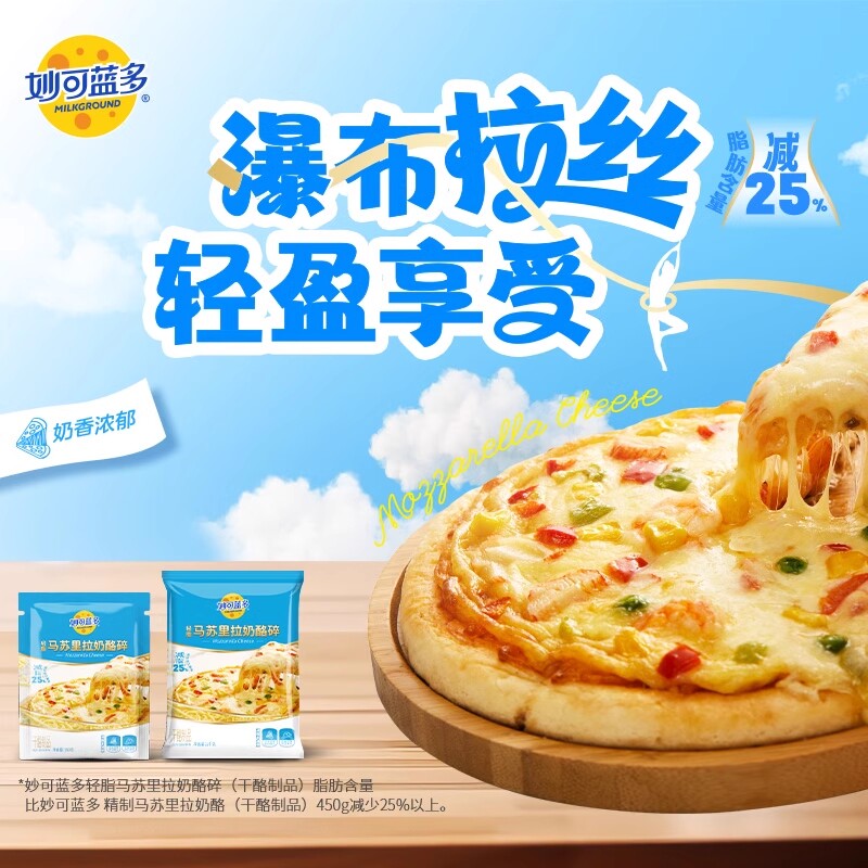 妙可蓝多低脂马苏里拉芝士碎奶酪碎家用烘焙原料拉丝披萨干酪轻脂