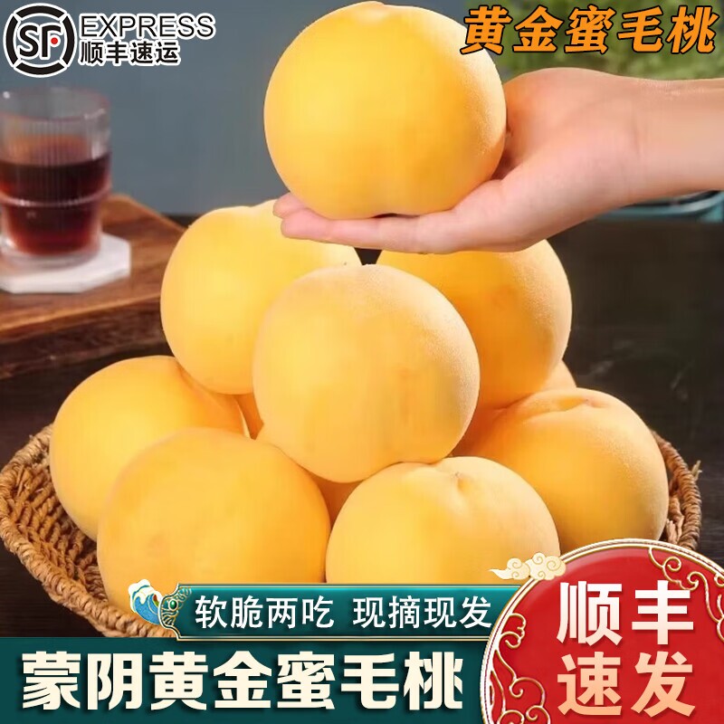 桃子蒙阴黄桃黄金蜜桃顺丰包邮锦香当季新鲜水果孕妇现摘好吃的