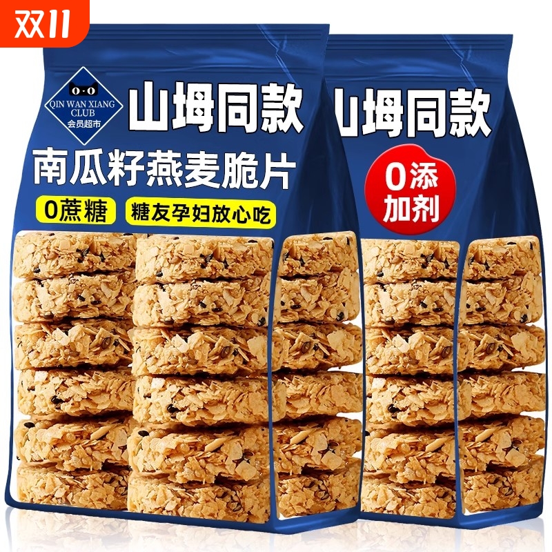 央妈推荐南瓜子燕麦脆片饼籽谷物全粗粮无糖控糖专用零食独立包装