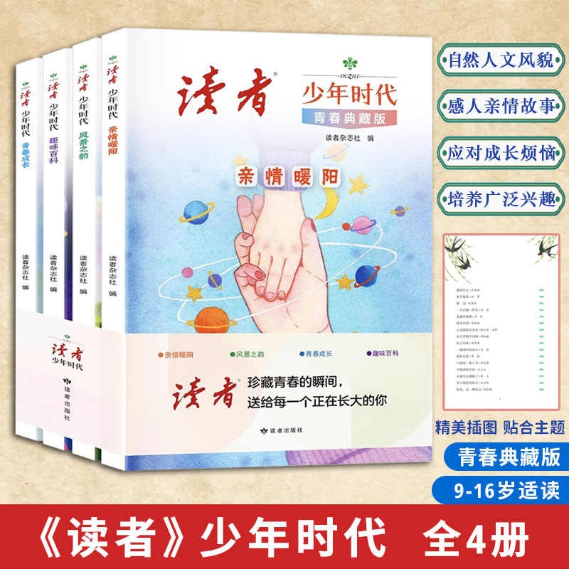 读者少年时代全4册 青春典藏版经典百读不厌励志读物打开眼界增加作文思路亲情暖阳趣味百科青春成长风景之韵小学初中心灵文摘