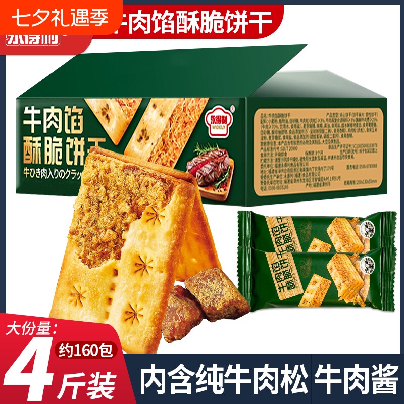 牛肉馅酥脆饼干夹心薄脆山咸味姆超好吃解馋小零食年货牛肉味肉松