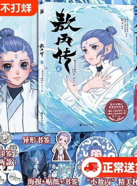 敖丙传2上市印签漫画书版丰富赠品传壹贰哪吒之魔童降世动画动漫电影饺子导演童闹海周边正版三界往事设定集小说艺术