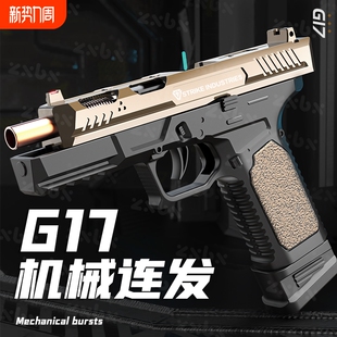 格洛克G17连发抛壳玩具手枪1911反吹空挂仿真手抢软蛋自动儿童男
