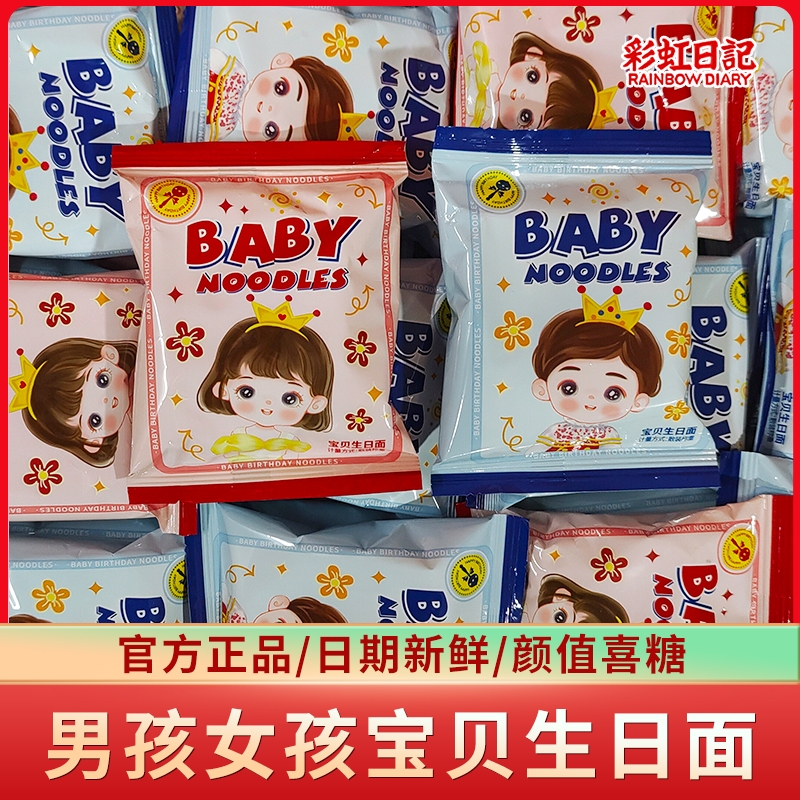 彩虹宝贝生日面喜糖混合满月宴伴手礼喜面干脆面儿童零食宝宝散装