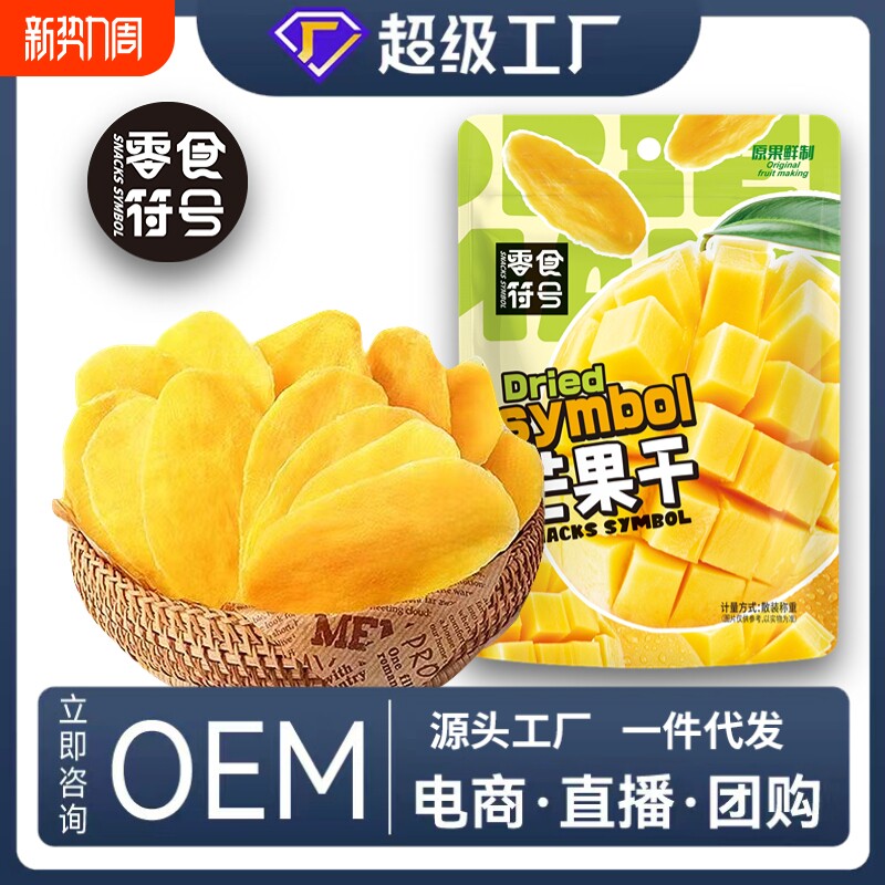 零食符号芒果干厚切烘焙水果干泰国风味果脯芒果片即食小零食袋装
