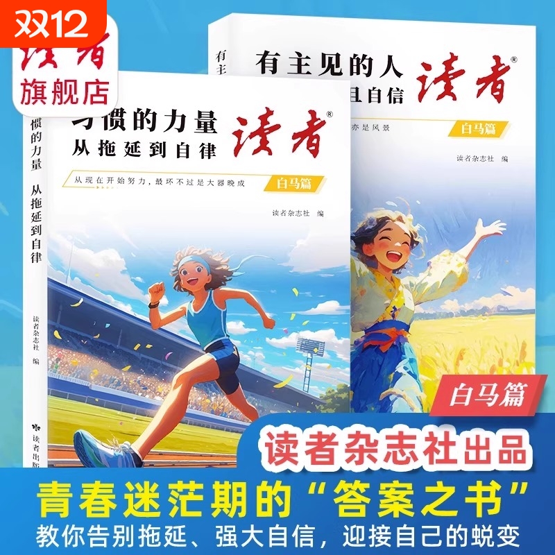 【抖音同款】读者白马篇全2册 有主见的人内心强大且自信 习惯的力量从拖延到自律 教你告别拖延迎接自己的蜕变青春励志心灵读摘本