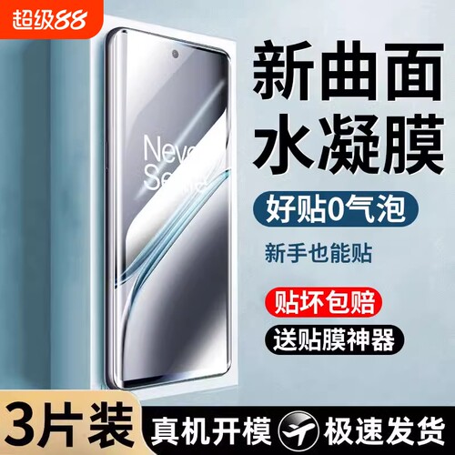 一加Ace5Pro软水凝膜全屏保护