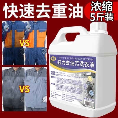 强力去油洗衣液工作服专用清洁液