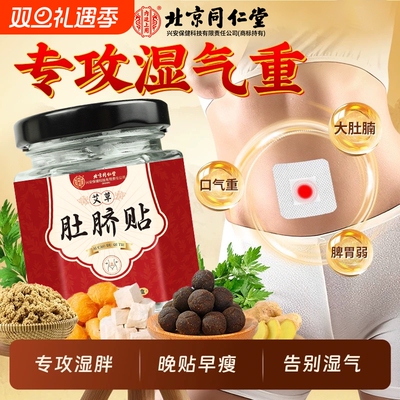 北京同仁堂艾草艾灸肚脐贴祛湿气寒气冬季减小口气大肚子调理脾胃