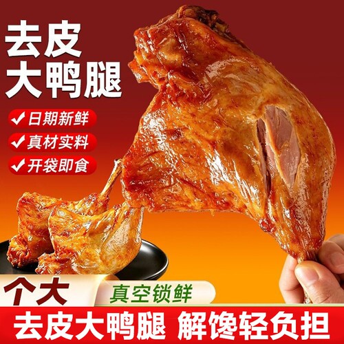 去皮鸭腿减脂高蛋白110g即食健身代餐宿舍零食解馋夜宵抗饿追剧