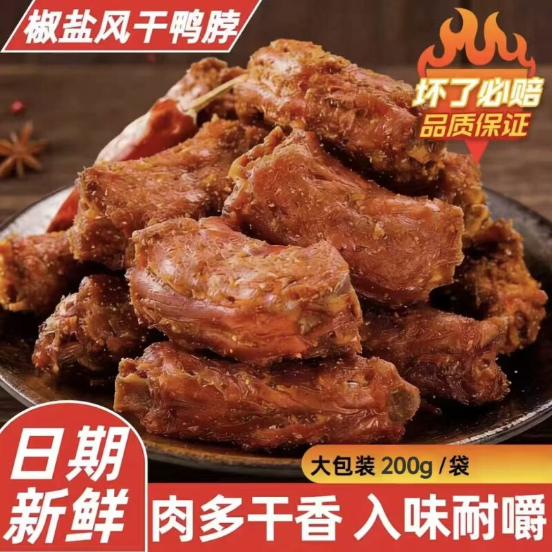 椒盐风干鸭脖大袋卤味小吃多口味熟食即食干货解馋辣味零食礼包