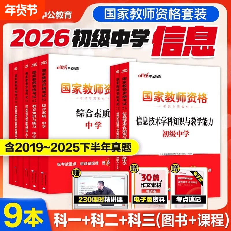 中公教育2026年教师证资格教材考试用书初中信息历年真题库试卷综合素质教育知识初级中学信息技术国家教师资格证教资考试资料2026