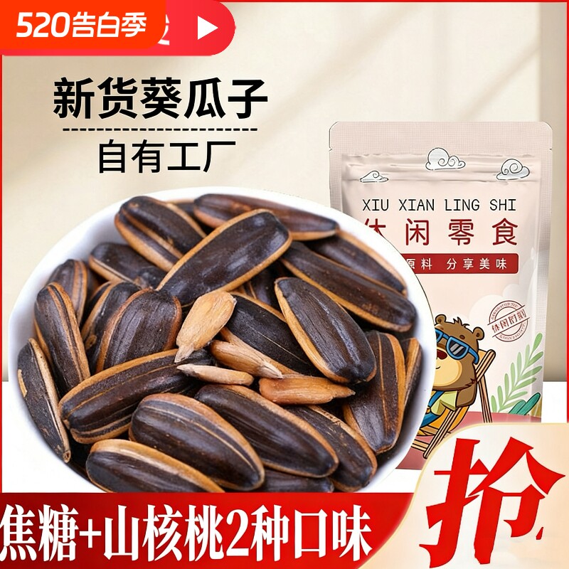 新货焦糖/山核桃瓜子500g袋装大颗粒葵花籽炒货零食3斤新鲜葵花