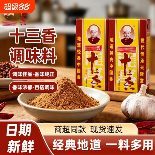 十三香调味料45g炒菜13香调味品调料粉五香粉花椒胡椒粉守义八角