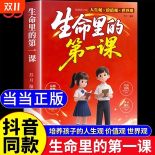 人生观价值观世界观三观书籍指引人生方向 培养孩子 明灯培养孩子 思维与情感 第一课1课 生命里 生命力生命中 第一课正版