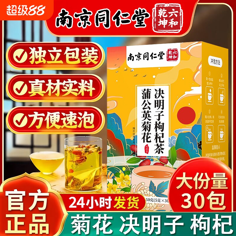 同仁堂蒲公英菊花决明子枸杞桂花茶包男女熬夜肝养生茶正品枸杞茶