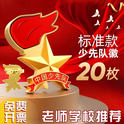 少先队队徽中国先锋队别针