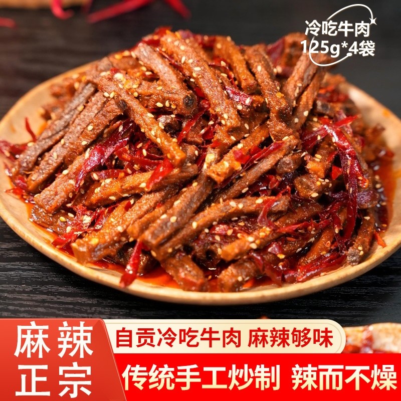 冷吃牛肉麻辣四川特产网红休闲零食麻辣牛肉干追剧下酒菜即食小吃,零食/坚果/特产,牛肉类,淘宝优惠券,粉丝福利购,淘宝优惠卷