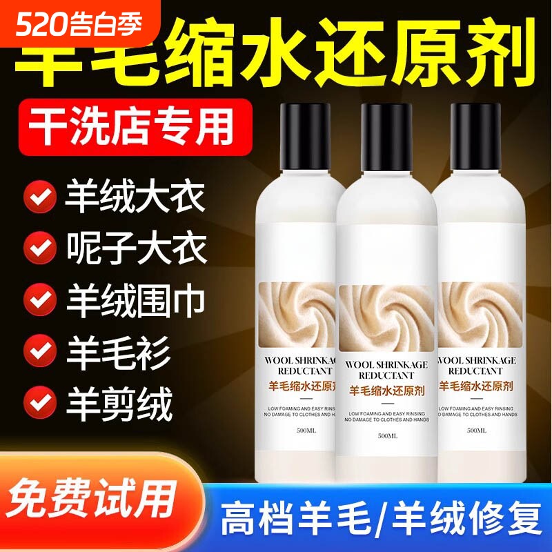 毛衣羊毛衫缩水恢复剂羊绒衫毛呢柔顺剂大衣修复衣物洗衣帽子蓬松