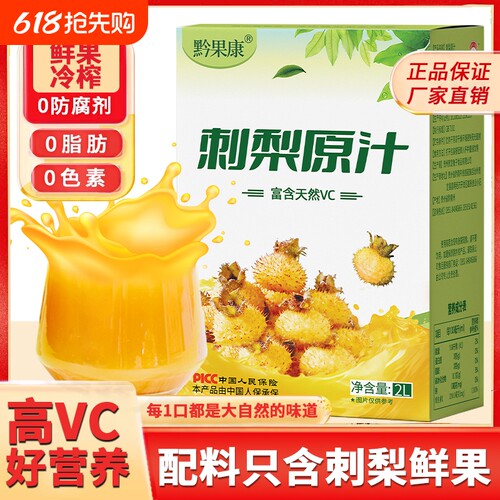 刺梨原浆原汁刺梨汁原液贵州官方旗舰店nfc果汁4斤VC袋装鲜榨国货