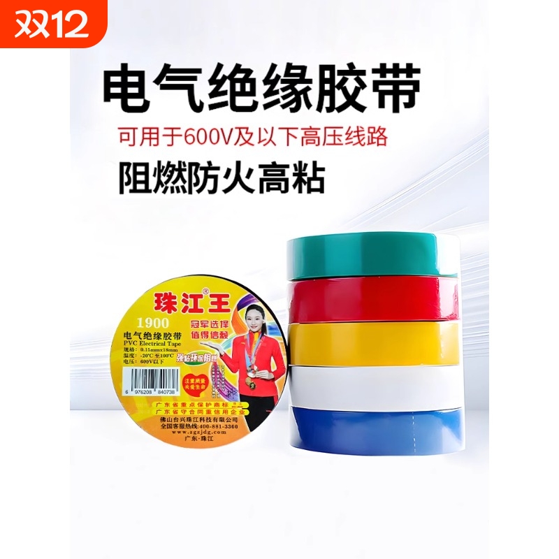 珠江电工胶带pvc电气绝缘胶布阻燃高粘性黑红色9米/18米加宽大卷