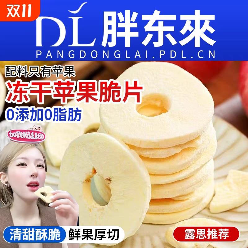 露思推荐苹果脆片干冻干苹果圈水果干无添厚切原味办公室休闲零食