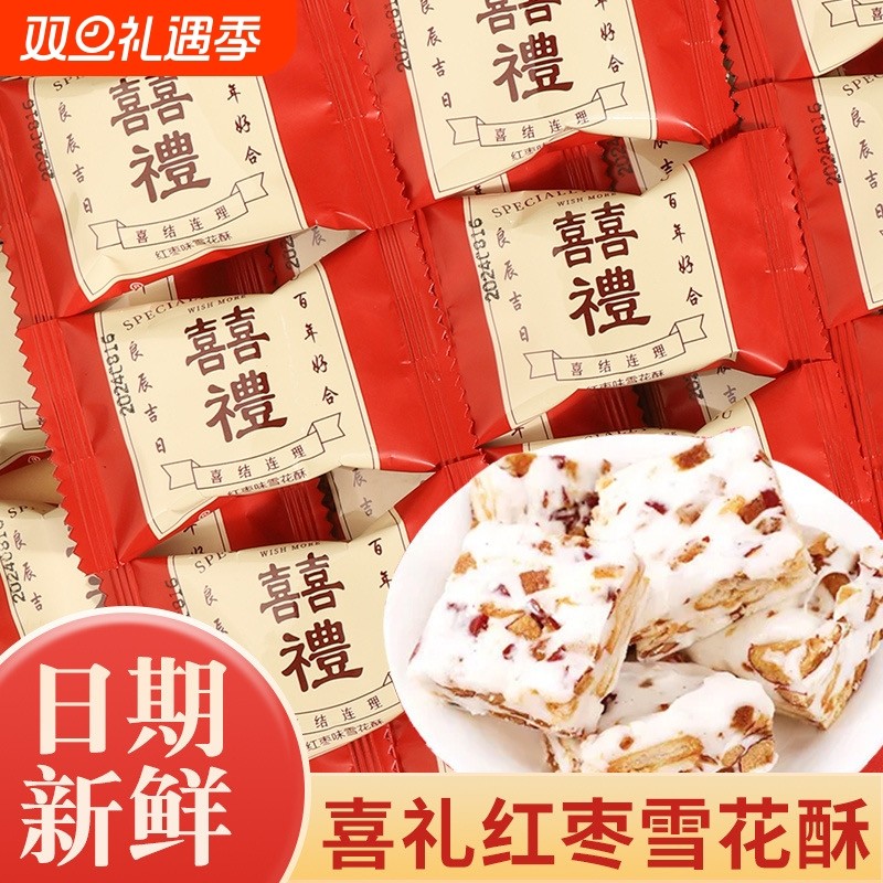 雪花酥红枣喜糖结婚订婚升学喜事婚糖独立包装零食整箱批发婚宴