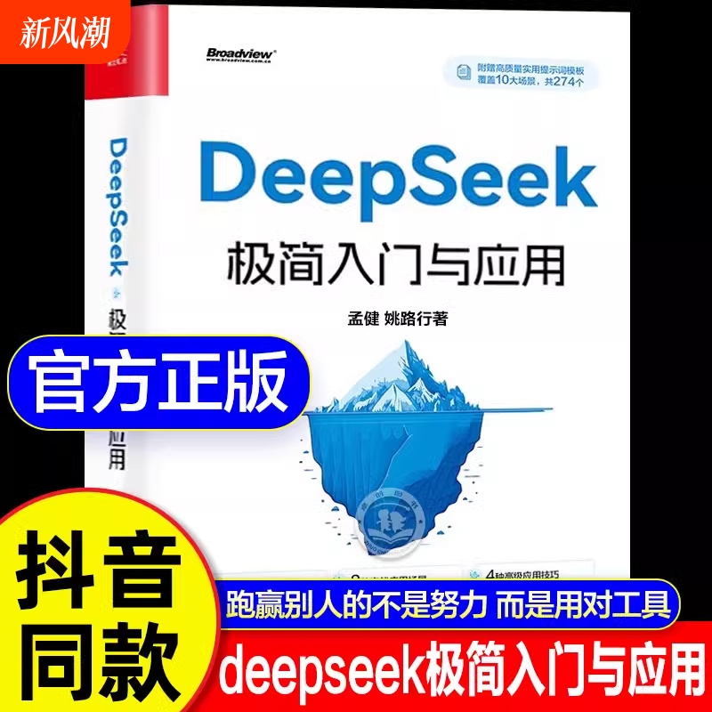【现货速发】deepseek极简入门与应用正版书籍 deepseek从入门到精通使用教程实用实战指南零基础深度学习AI人工智能完整版教程书M