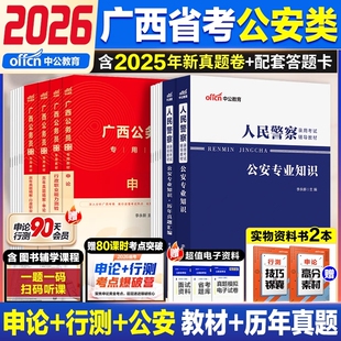 中公教育广西省考公安岗2026年广西区公务员考试人民警察考试公安专业科目基础知识申论行测教材省考历年真题试卷刷题卷