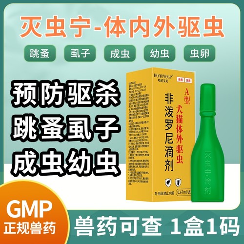 哈尼艾芙A型灭虫宁滴剂驱虫药