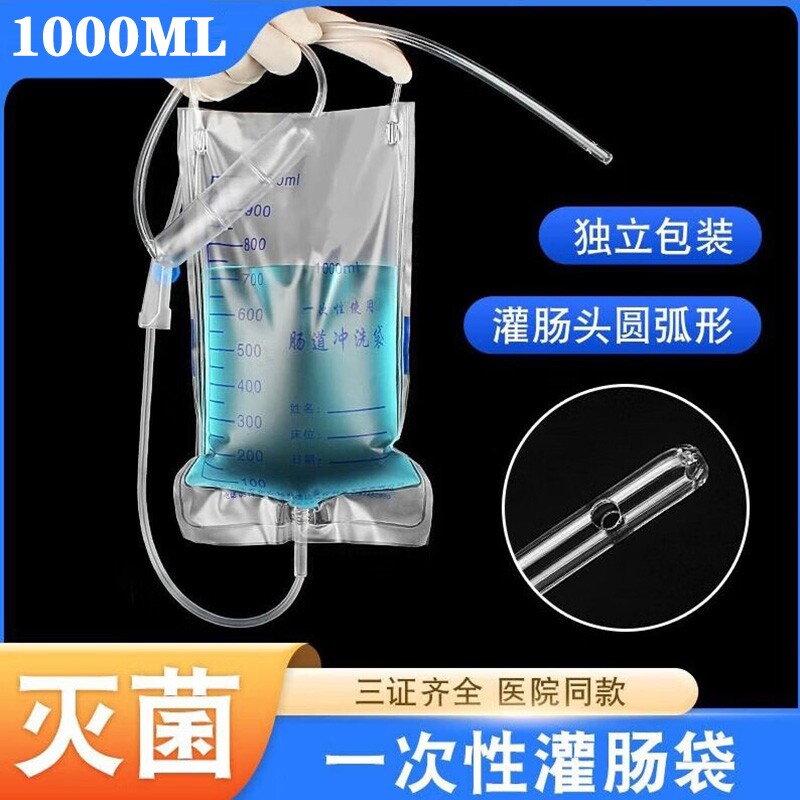 医用无菌肠道冲洗袋1000ml肠道清洗便秘灌肠袋