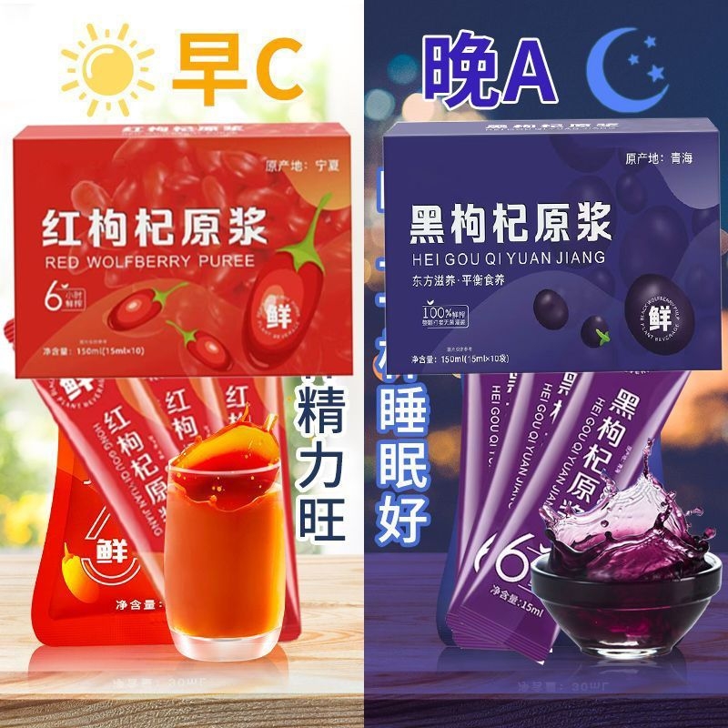 早C晚A黑枸杞子原浆红枸杞子鲜果鲜榨无0添加纯果汁袋装便携饮用