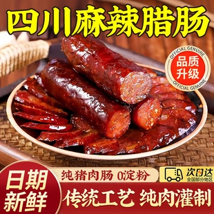 腊肠四川特产农家自制麻辣香肠正宗川味烟熏腊肉湖南特色年货纯肉