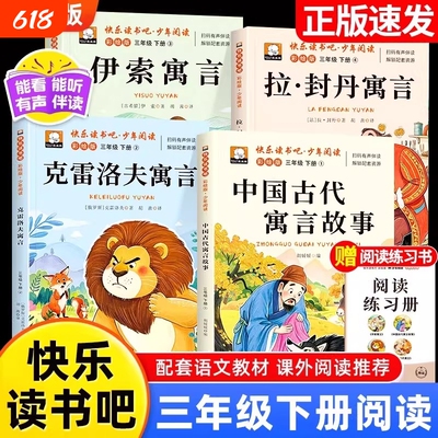 三年级下册必读课外书拉封丹寓言中国古代寓言故事快乐读书吧伊索克雷洛夫的全套4册三年级必读课外书中国古代寓言全集配套人教版3