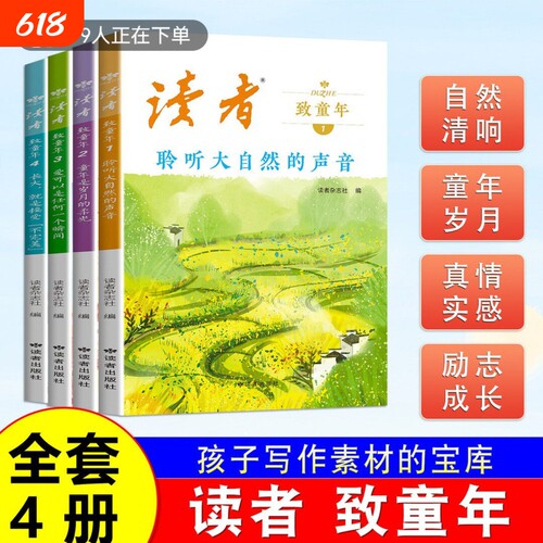 【官方正版】读者致童年书籍（全四册）聆听大自然的声音童年时岁月的柔光杂志文学文摘经典作文范文课外读物校园阅读书