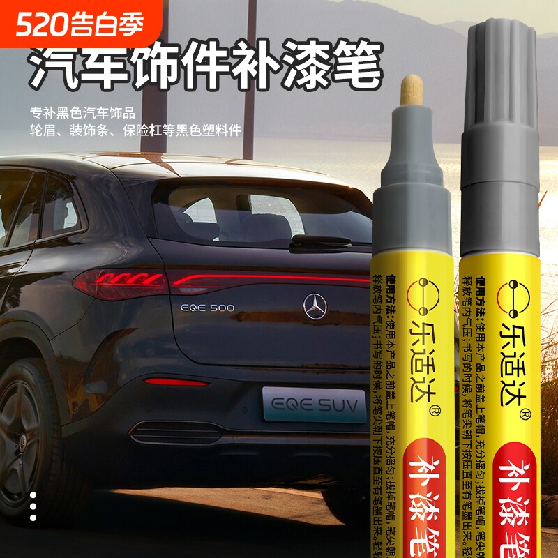 汽车饰件补漆笔轮眉装饰条保险杠黑色塑料件划痕修复颜色哑光防水