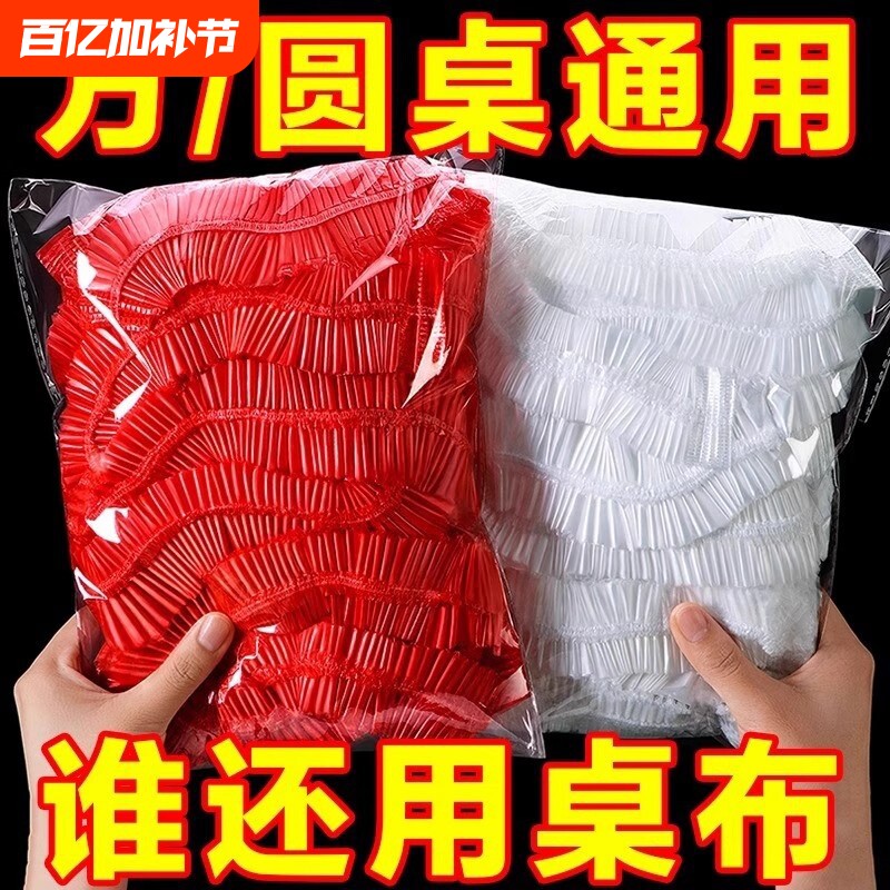 一次性桌布束口松紧带圆桌方桌红色塑料薄膜结婚寿宴火锅酒店通用