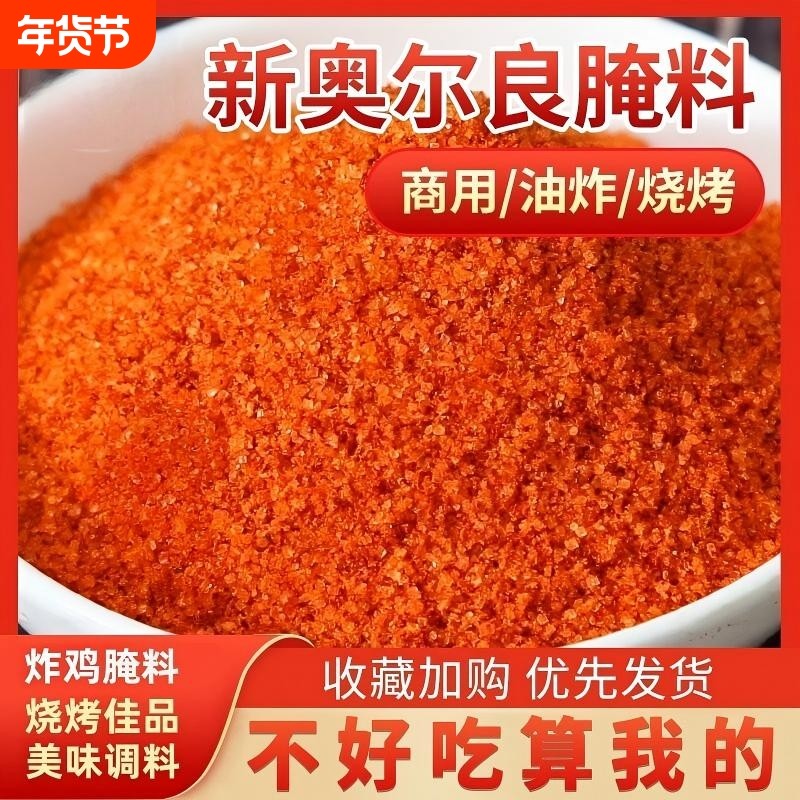 新奥尔良烤翅腌料粉商用大包装袋家用炸鸡翅鸡腿烧烤腌肉调料