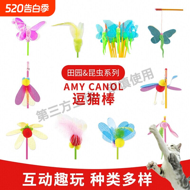 艾咪卡诺台湾逗猫棒 AMY CANOL昆虫羽毛有绳无绳长杆猫玩具