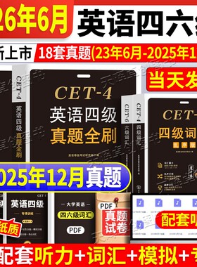 四级英语考试真题试卷六级现货备战2026年6月详解18套模拟预测听力阅读词汇语法卷专项训练含12月翻译核心备考单词大学冲刺历年