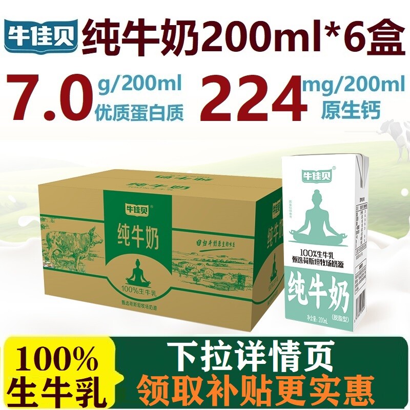 牛佳贝纯牛奶200ml*6100%生牛乳3.5蛋白脂/盒0脂肪早