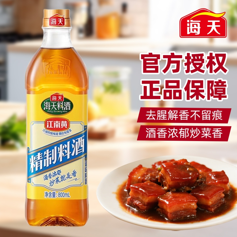 海天精制料酒800ml家用